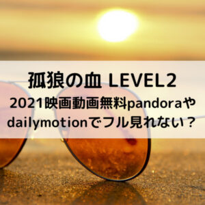 孤狼の血2021映画動画無料pandoraやdailymotionでフル見れない？