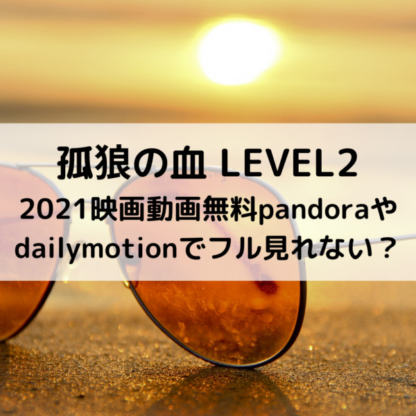 孤狼の血2021映画動画無料pandoraやdailymotionでフル見れない？