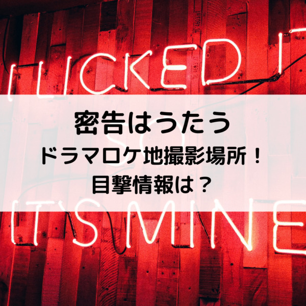 密告はうたうドラマロケ地撮影場所！目撃情報は？
