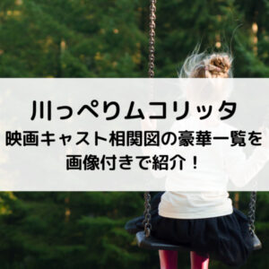 川っぺりムコリッタ映画キャスト相関図の豪華一覧を画像付きで紹介！