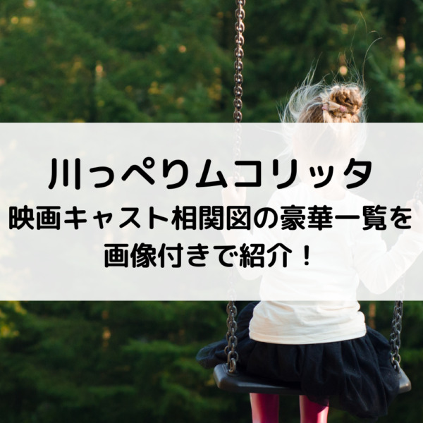 川っぺりムコリッタ映画キャスト相関図の豪華一覧を画像付きで紹介！