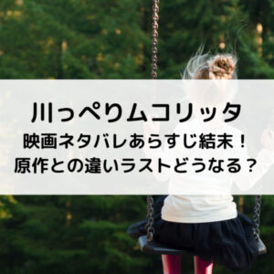 川っぺりムコリッタ映画ネタバレあらすじ結末！原作との違いラストどうなる？
