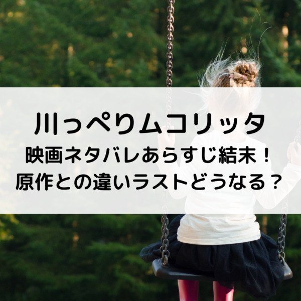 川っぺりムコリッタ映画ネタバレあらすじ結末！原作との違いラストどうなる？
