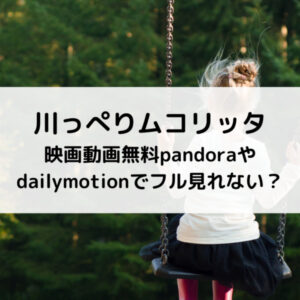 川っぺりムコリッタ映画動画無料pandoraやdailymotionでフル見れない？