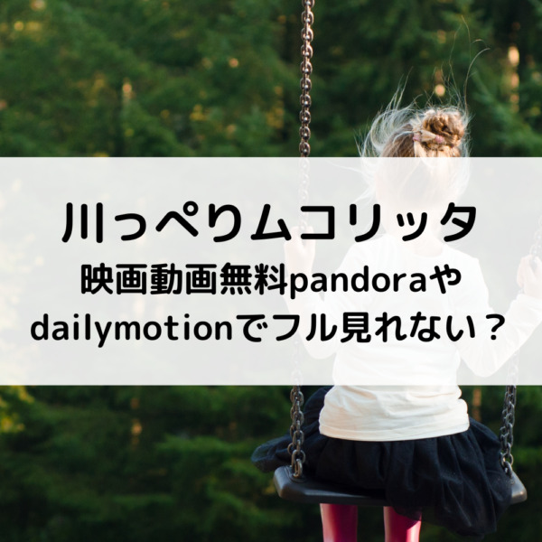川っぺりムコリッタ映画動画無料pandoraやdailymotionでフル見れない？
