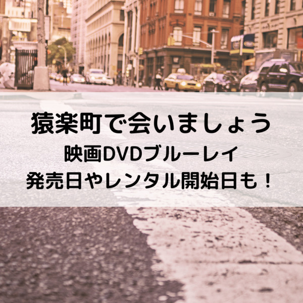 猿楽町で会いましょう映画DVDブルーレイ発売日やレンタルも！