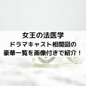 女王の法医学ドラマキャスト相関図の豪華一覧を画像付きで紹介!