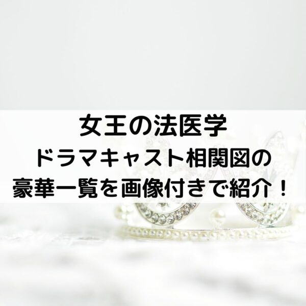 女王の法医学ドラマキャスト相関図の豪華一覧を画像付きで紹介！