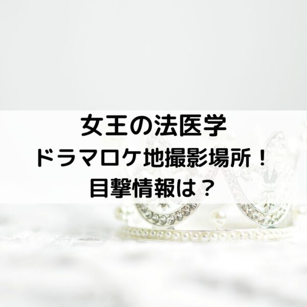 女王の法医学ドラマロケ地撮影場所！目撃情報は？