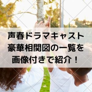 声春こえはるドラマキャスト相関図の豪華一覧を画像付きで紹介!