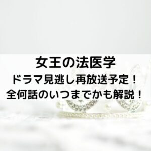 女王の法医学ドラマ見逃し再放送予定！全何話のいつまでかも解説！