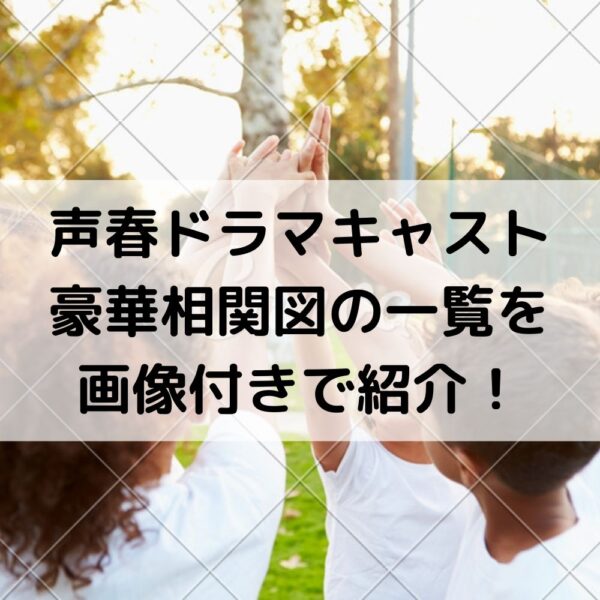 声春こえはるドラマキャスト相関図の豪華一覧を画像付きで紹介!