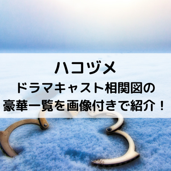 ハコヅメドラマキャスト相関図の豪華一覧予想を画像付きで紹介 動画ジャパン