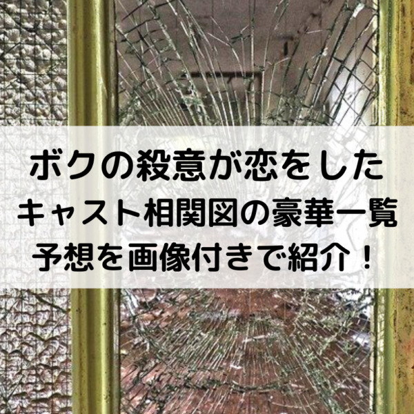 ボクの殺意が恋をしたキャスト相関図の豪華一覧予想を画像付きで紹介 動画ジャパン