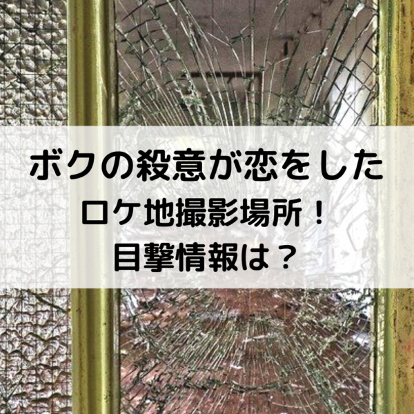 ボクの殺意が恋をしたロケ地撮影場所 目撃情報は 動画ジャパン