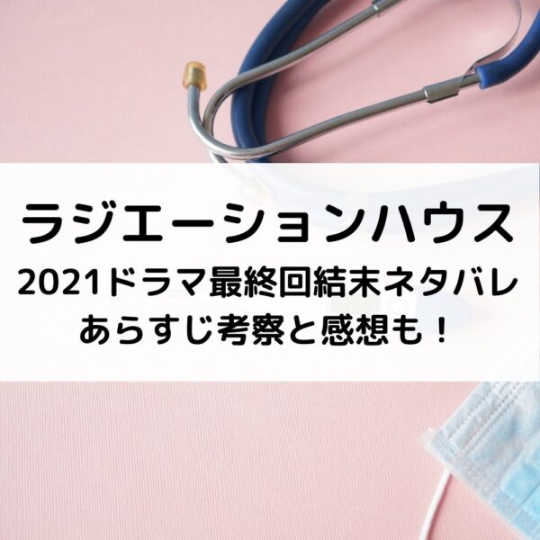 ラジハ21最終回結末ネタバレあらすじ 考察と感想も 動画ジャパン