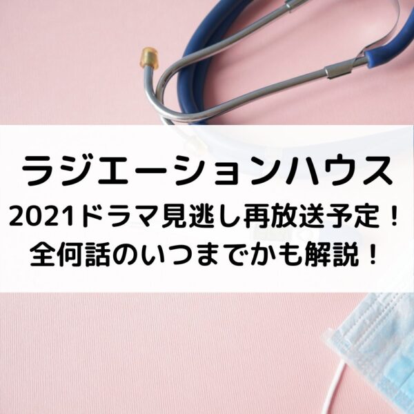 ラジハ21再放送予定 全何話のいつまでかも解説 動画ジャパン