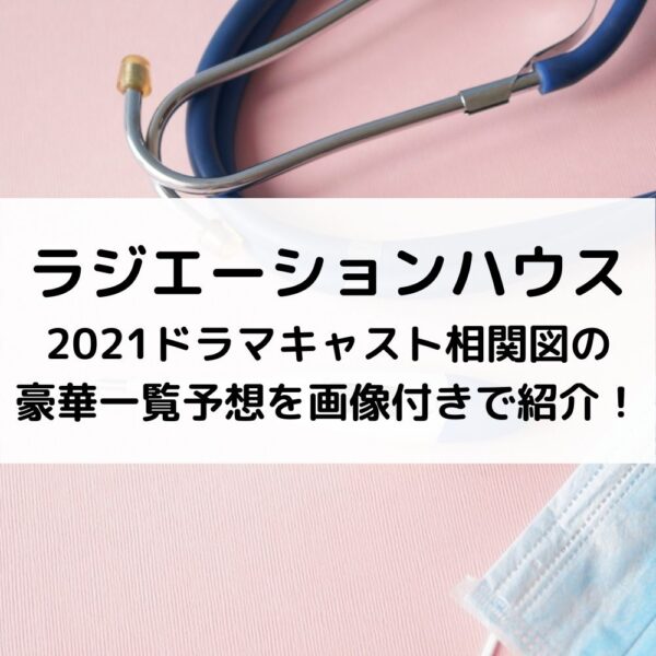 ラジハ21キャスト相関図の豪華一覧予想を画像付きで紹介 動画ジャパン