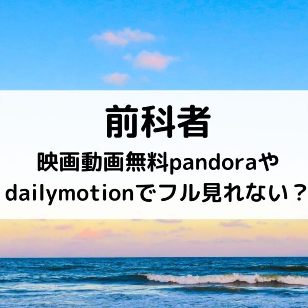 前科者映画動画無料pandoraやdailymotionでフル見れない 動画ジャパン 前科者映画動画無料pandoraやdailymotionでフル見れない 動画ジャパン