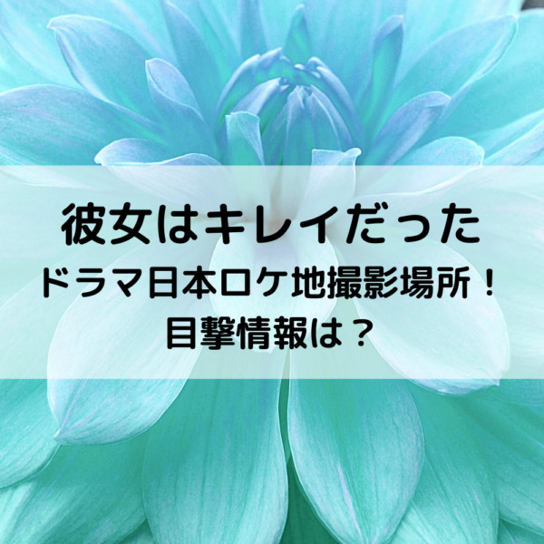 カノキレ日本ロケ地撮影場所 目撃情報は 動画ジャパン