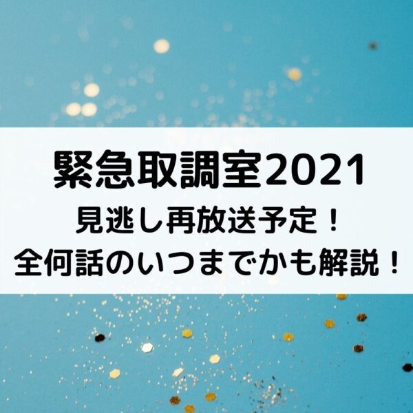 キントリ21再放送予定 全何話のいつまでかも解説 動画ジャパン