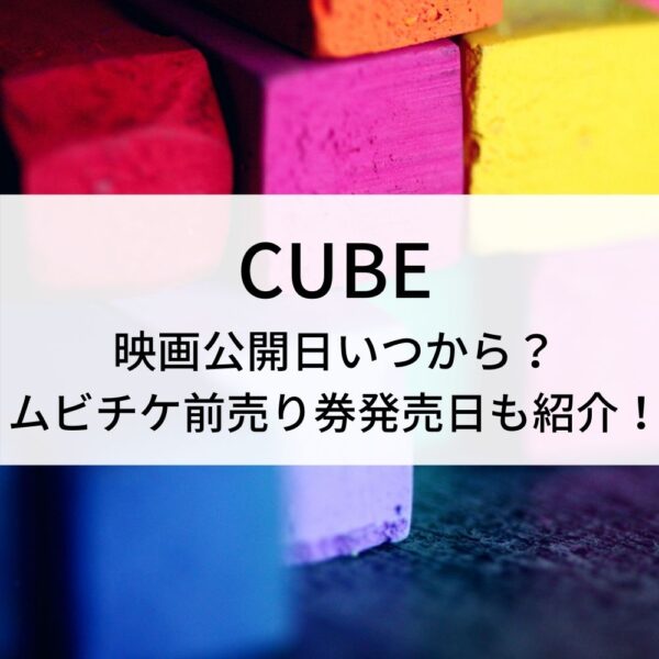 Cube映画公開日いつから ムビチケ前売り券発売日も紹介 動画ジャパン