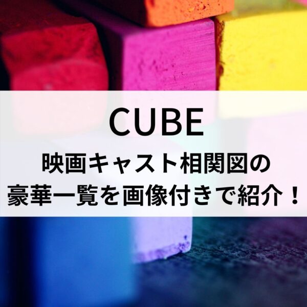 CUBE映画キャスト相関図の豪華一覧を画像付きで紹介！