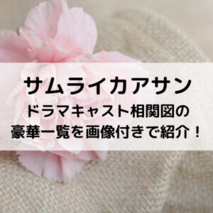 サムライカアサンドラマキャスト相関図の豪華一覧を画像付きで紹介！