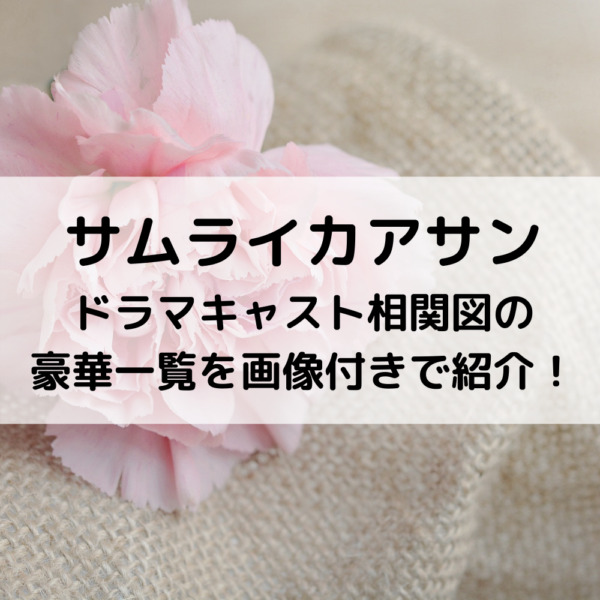 サムライカアサンドラマキャスト相関図の豪華一覧を画像付きで紹介！