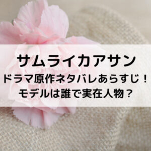 サムライカアサンドラマ原作ネタバレあらすじ！モデルは誰で実在人物？