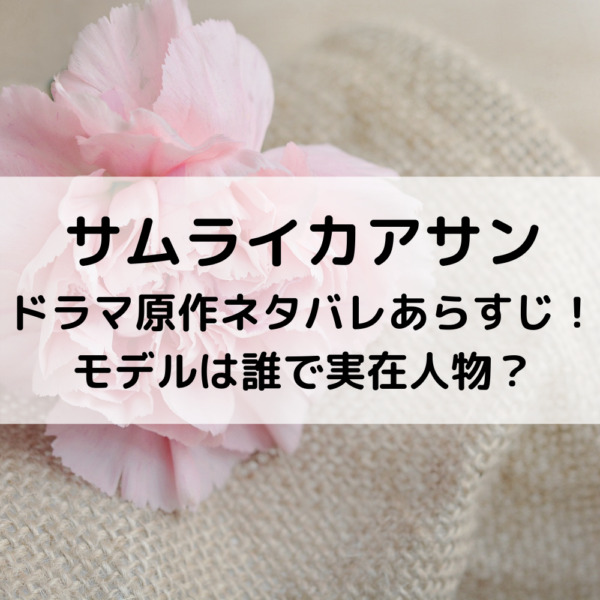 サムライカアサンドラマ原作ネタバレあらすじ！モデルは誰で実在人物？