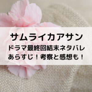 サムライカアサンドラマ最終回結末ネタバレあらすじ！考察と感想も！