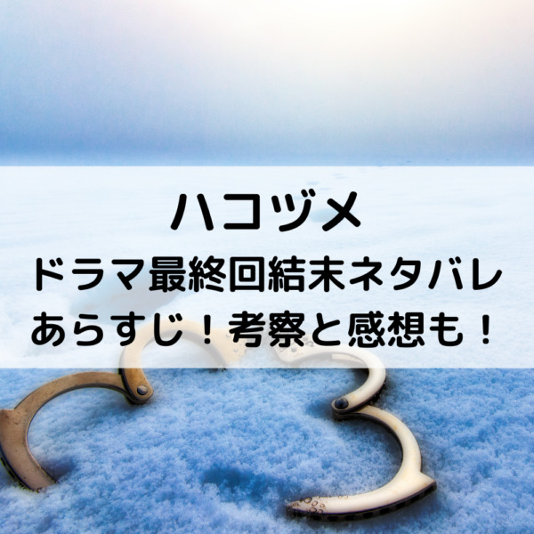 ハコヅメドラマ最終回結末ネタバレあらすじ！考察と感想も！