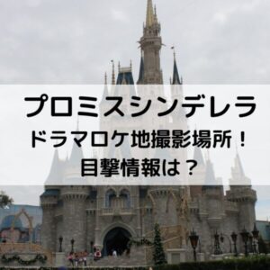 プロミスシンデレラドラマロケ地撮影場所！目撃情報は？