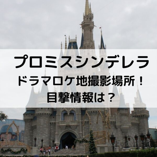 プロミスシンデレラドラマロケ地撮影場所！目撃情報は？