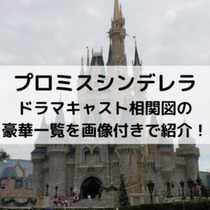 プロミスシンデレラドラマキャスト相関図の豪華一覧を画像付きで紹介！