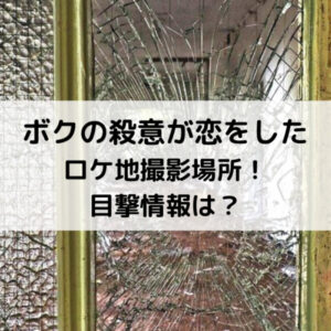ボクの殺意が恋をしたロケ地撮影場所！目撃情報は？