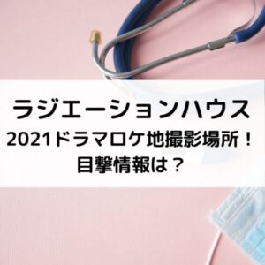 ラジハ2021ロケ地撮影場所！目撃情報は？