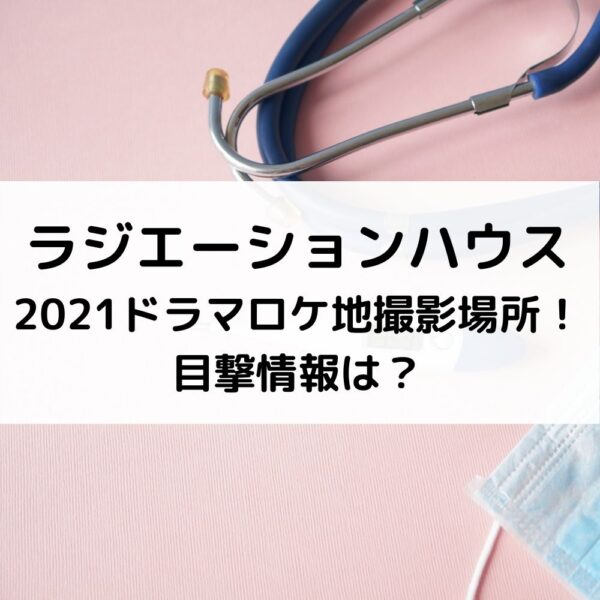 ラジハ2021ロケ地撮影場所！目撃情報は？