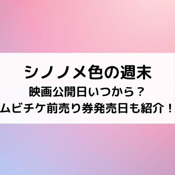シノノメ色の週末映画公開日いつから？ムビチケ前売り券発売日も紹介！