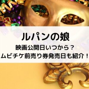 ルパンの娘映画公開日いつから？ムビチケ前売り券発売日も紹介！