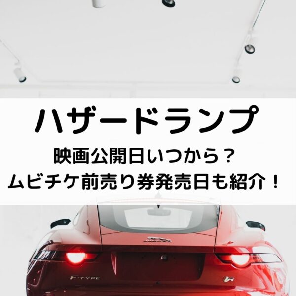 ハザードランプ映画公開日いつから？ムビチケ前売り券発売日も紹介！