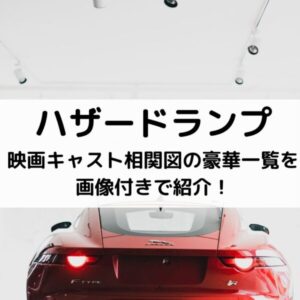 ハザードランプ映画キャスト相関図の豪華一覧を画像付きで紹介！