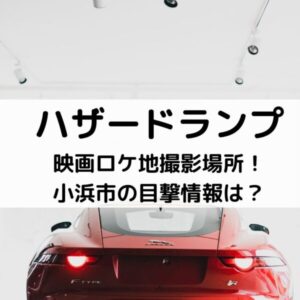 ハザードランプ映画ロケ地撮影場所！小浜市の目撃情報は？