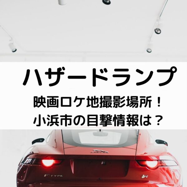 ハザードランプ映画ロケ地撮影場所！小浜市の目撃情報は？