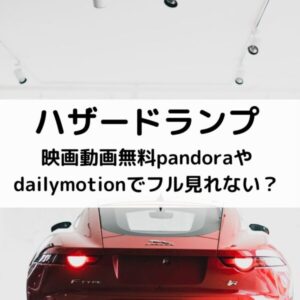 ハザードランプ映画動画無料pandoraやdailymotionでフル見れない？
