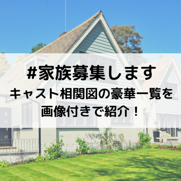 家族募集しますキャスト相関図の豪華一覧を画像付きで紹介！