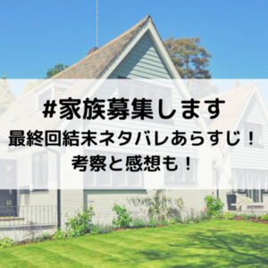 家族募集します最終回結末ネタバレあらすじ！考察と感想も！