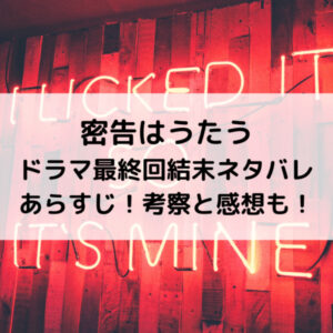 密告はうたうドラマ最終回結末ネタバレあらすじ！考察と感想も！