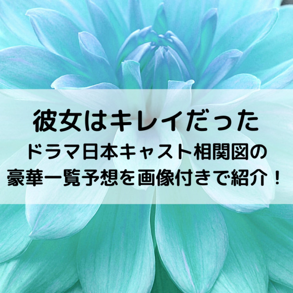 カノキレ日本キャスト相関図の豪華一覧予想を画像付きで紹介！